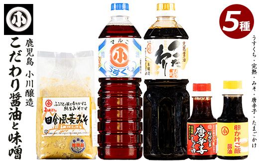 こだわりの味噌・醤油セット(計2.3L)【小川醸造】ogawa-1061