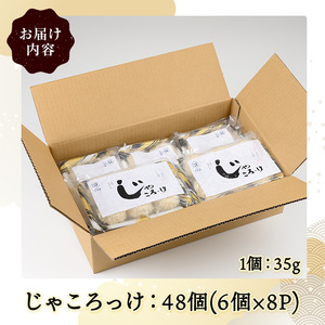 じゃころっけ(計48個)鳥取県 コロッケ ちりめん おかず 惣菜 小分け 揚げるだけ 簡単調理 便利 冷凍【sm-CD006】【羽根】