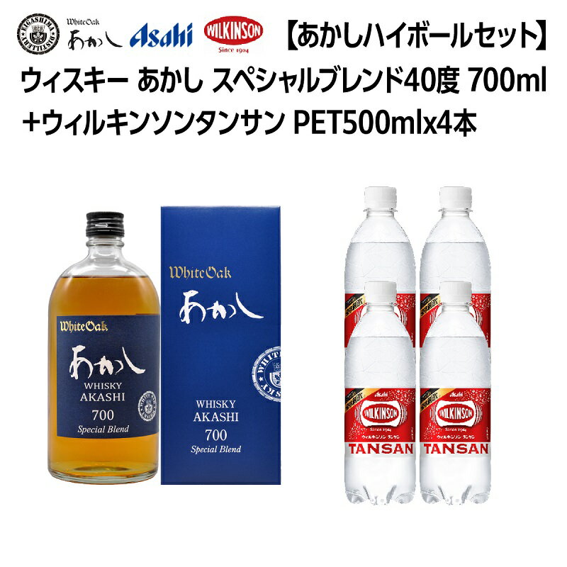 【ふるさと納税】ウイスキー あかし スペシャルブレンド 40度 700ml ＆ ウィルキンソン タンサン 500ml x4本 セット 地ウィスキー 炭酸水 ハイボール 酒 お酒 地酒 アルコール 炭酸 強炭酸 強炭酸水 アサヒ飲料 送料無料 あかしハイボールセット 兵庫 兵庫県 明石市