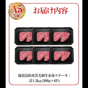 鹿児島県産 黒毛和牛 (A5等級) 赤身 ステーキ 計1.2kg (200g×6パック) 赤身 ステーキ 牛肉【カミチク】B211-v01