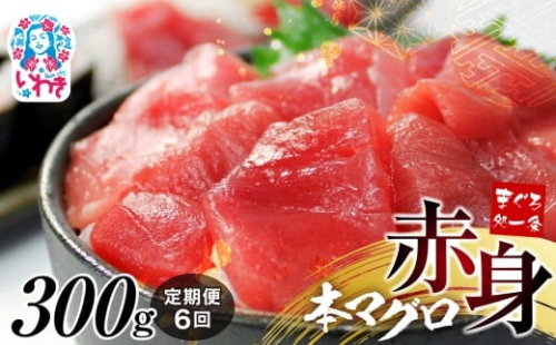【定期便/計6回】本マグロ赤身300g（計1.8kg）|鮪 本鮪 本まぐろ マグロ トロ とろ 刺し身 さしみ さかな 海鮮 寿司 解凍レシピ付 1サクずつ真空包装