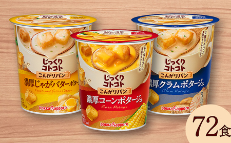 【カップ スープ】じっくりコトコト こんがりパン 濃厚コーンポタージュポタージュ＆濃厚クラムポタージュ＆濃厚じゃがバターポタージュ（各6食入り4パック 合計72食入り）