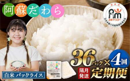 【隔月4回定期便】 阿蘇だわら パックライス  1回あたり200g×36パック 熊本県 高森町