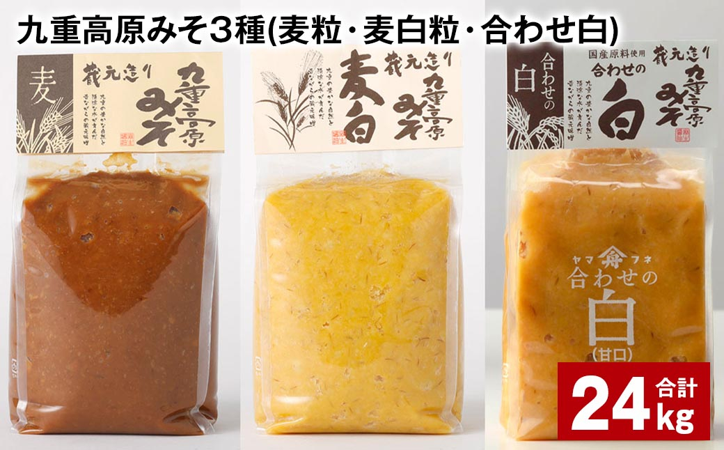 
                  九重高原みそ 3種（麦粒・麦白粒・合わせ白） 各8kg✕3種 計24kg 味噌 みそ 調味料
                