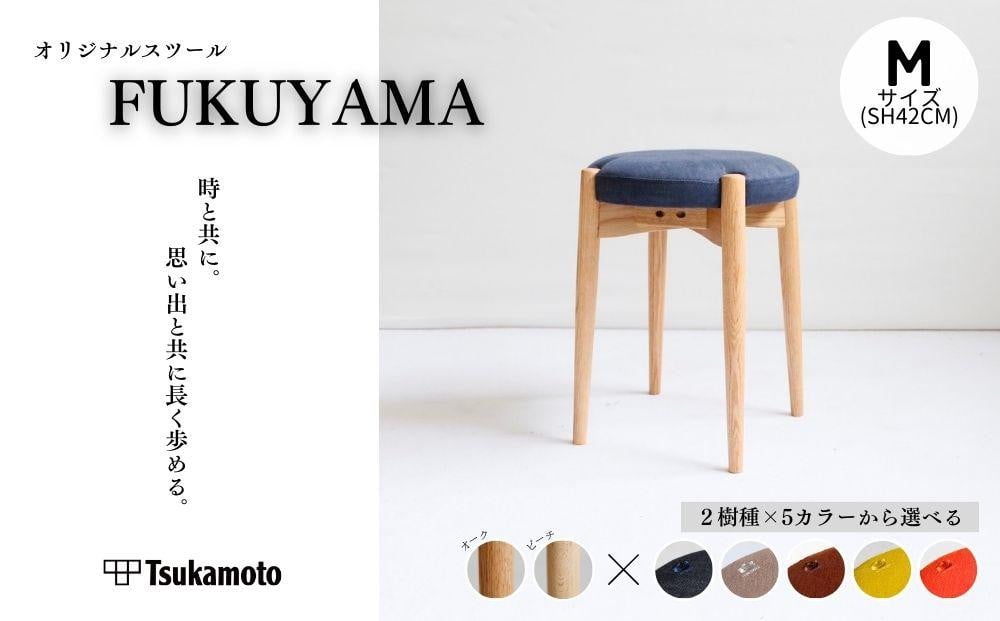 
            オリジナルスツール「FUKUYAMA」Mサイズ【木材2種／張地カラー 全5種類】【椅子 イス チェア ファニチャー 家具 人気 おすすめ 広島県 福山市】
          