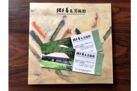 坂本善三美術館ペア招待券と図録セット