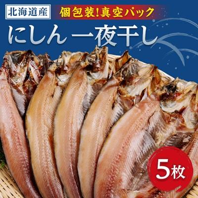 ふるさと納税 小清水町 開きにしん一夜干し　5枚セット