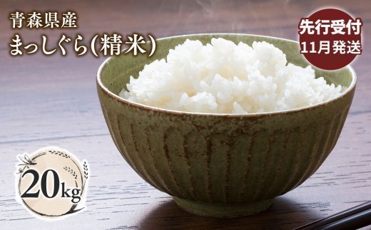 
                  ≪令和8年産 先行予約≫11月中旬よりお届け! 青森県平川市産まっしぐら20kg(精米)
                