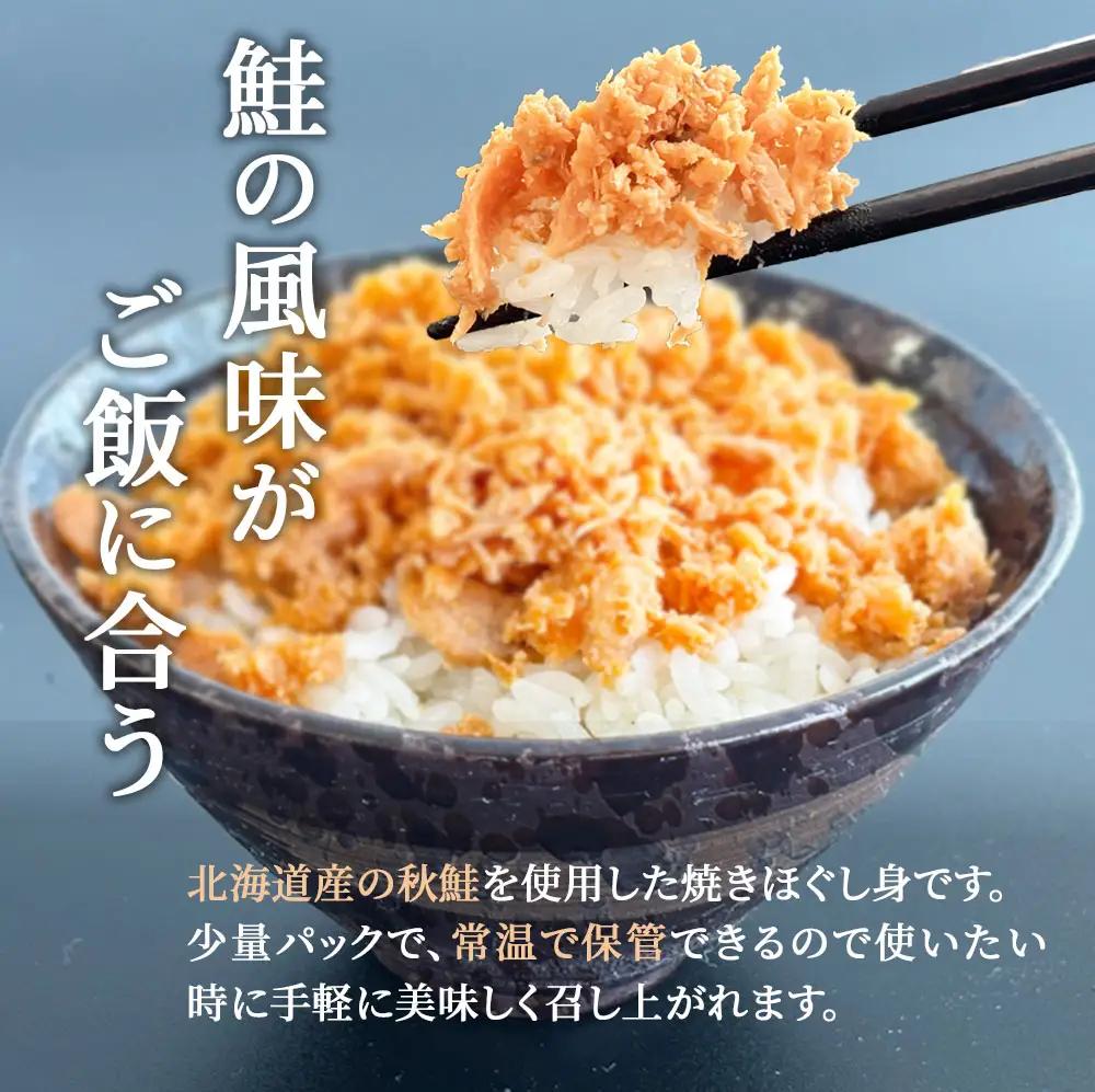 fn-10-035 北海道産秋鮭 鮭ほぐし（12個入） 振興開発  焼鮭 鮭 魚介 備蓄 鮭フレーク シーフード さけ おかず 時短 魚 お弁当