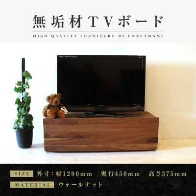 ふるさと納税 大川市 【大川家具】無垢材　テレビボード　彩美　スタンダード　幅1200【設置付き】ウォールナット　