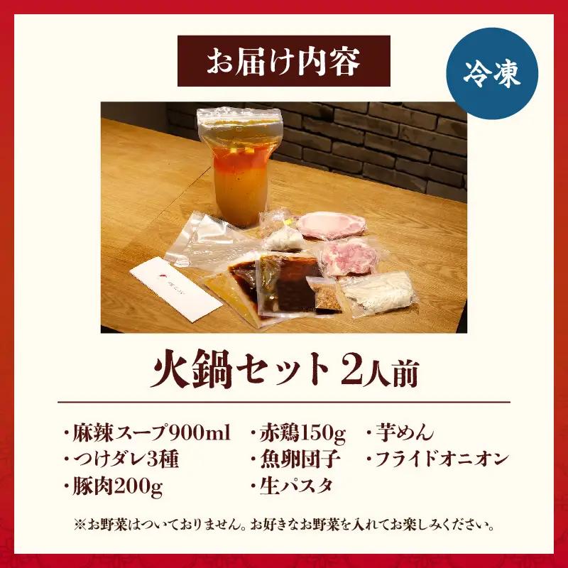 火鍋セット（2人前）_B044-001