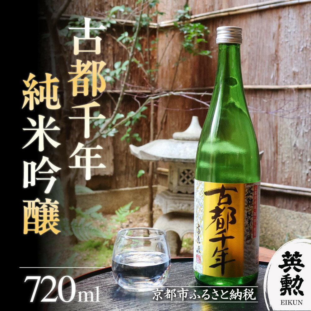 【ふるさと納税】【齊藤酒造】英勲 古都千年 純米吟醸 720ml | 純米吟醸 英勲 720ml 日本酒 逸品 お取り寄せ お土産 ご当地 ギフト お祝い 内祝い ご家庭用 ご自宅用 齊藤酒造 京都府 京都市