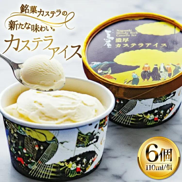 アイス スイーツ 個包装 カステラアイス 110ml 6個 [つたや總本家 長崎県 平戸市 hr42bgy410201]