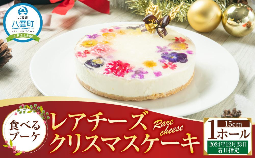 
【2024年12月23日着日指定】 ”食べるブーケ”レアチーズクリスマスケーキ15cm　5号サイズ 1ホール
