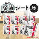 【ふるさと納税】アラクリーネ 99.99%除菌シート （45枚×5P）×16袋 日用品