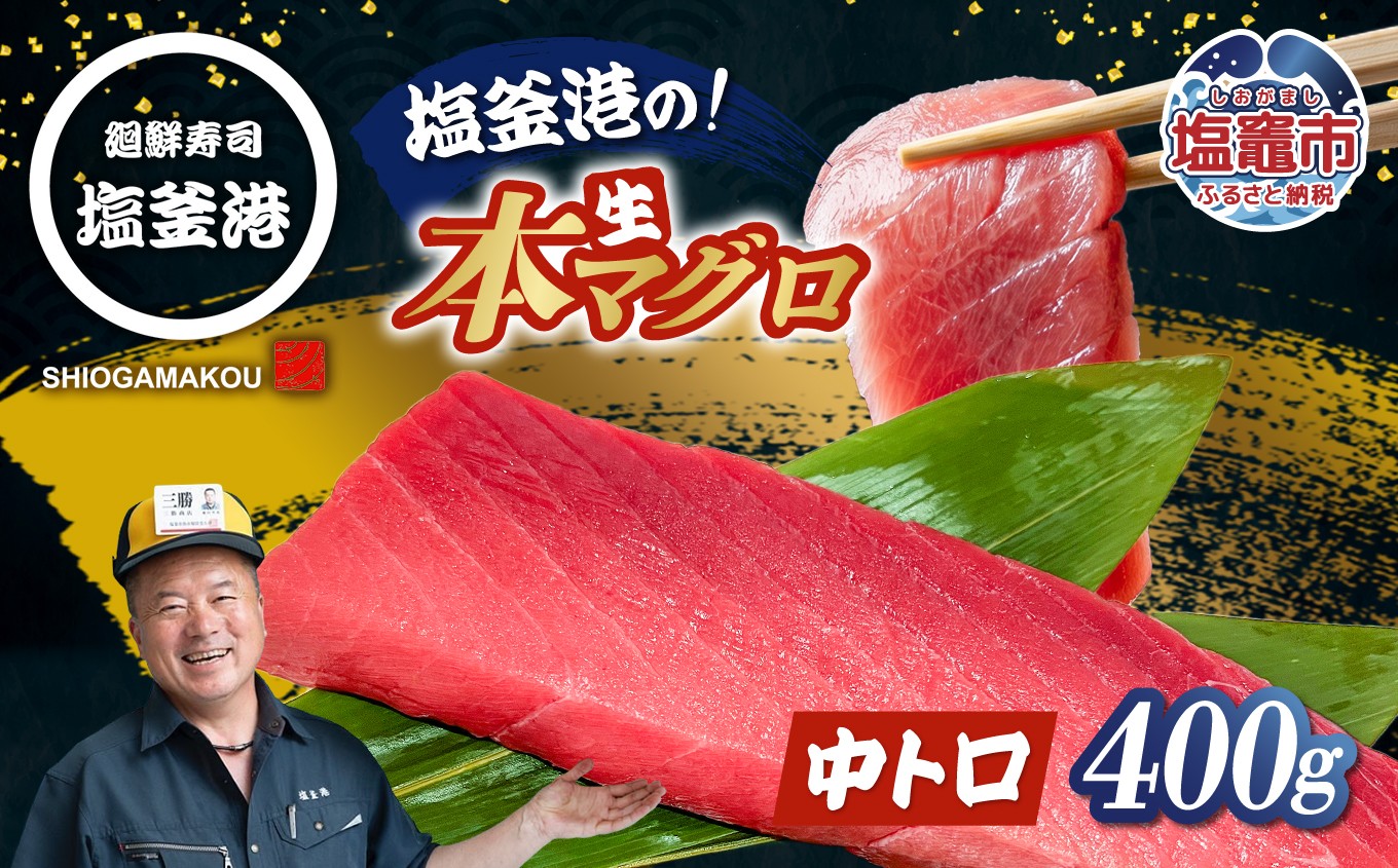 
                  【冷蔵】マグロ 天然マグロ 中トロ 400g 絶品 国産 生 まぐろ 柵 鮪 刺身 海鮮丼 中とろ とろける 海鮮丼 冷蔵 マグロ丼 マグロ漬け丼の具 新鮮 ネギトロ丼 宮城県 塩竈市 塩釜港 人気マグロ おすすめマグロ  マグロ刺身 冷蔵マグロ 厳選マグロ 贈答マグロ ギフトマグロ  おすすめまぐろ 贈り物 まぐろ刺身 刺身
                