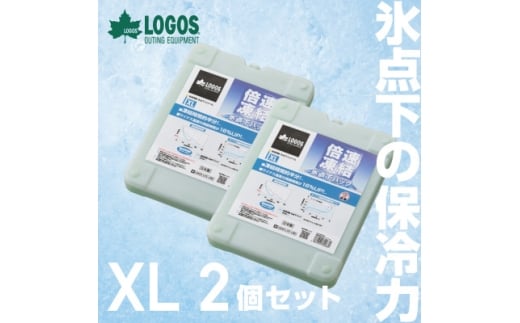 倍速凍結・氷点下パックXL　ロゴスの大人気保冷剤はキャンプや防災にも活躍!　81660640×2個【1575877】