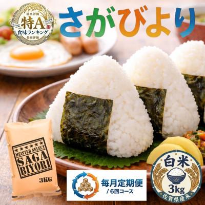 ふるさと納税 吉野ヶ里町 【毎月定期便】『さがびより』白米3kg(吉野ヶ里町)全6回