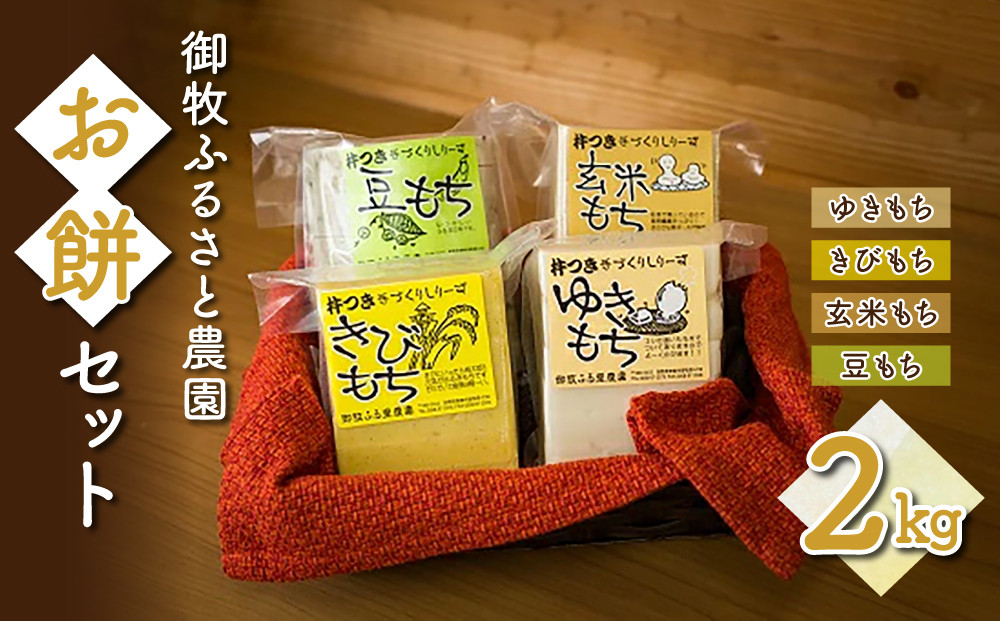 
            【御牧ふるさと農園】お餅セット2kg（ゆきもち、きびもち、玄米もち、豆もち）　※2025年12月より順次発送予定　※着日指定不可
          
