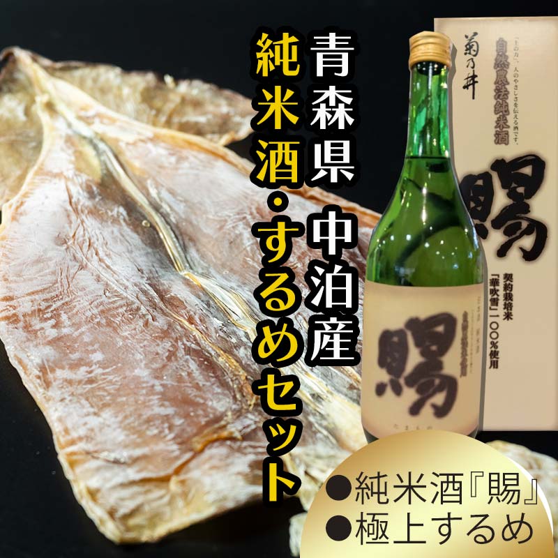 【ふるさと納税】『純米酒 賜』 720ml ＆小泊するめセット 【中泊町特産物直売所ピュア】 純米 酒 日本酒 米麹 濃厚 本格派 15度 イカ おつまみ するめ スルメ スルメイカ 干物 乾物 中泊町 青森 F6N-004