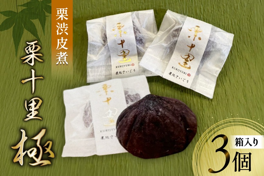 栗 渋皮煮 栗十里 極 3個入り(箱) [栗処さいごう 宮崎県 美郷町 31bt0001] 栗 くり マロン 渋皮煮 和菓子 甘露煮 スイーツ お菓子 特選 大粒 2L ドライ 銘菓 お取り寄せ グルメ お土産 特産品 国産 九州 宮崎県 美郷町 栗処さいごう 栗十里 極