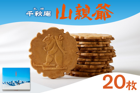 千秋庵の洋風煎餅 山親爺 20枚  | 煎餅 せんべい