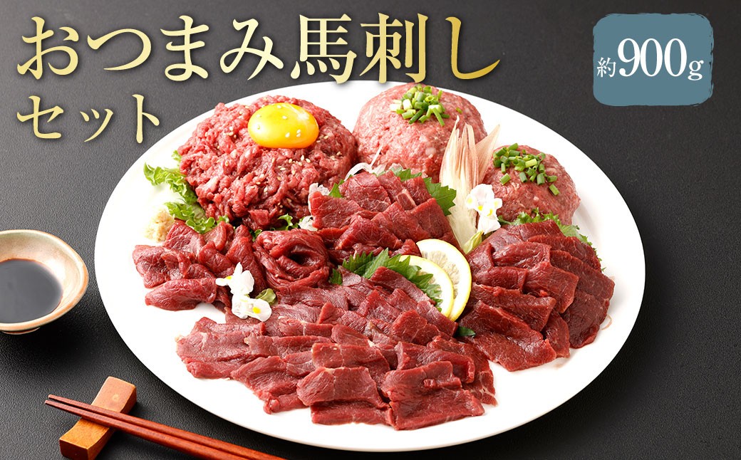 
            【 フジチク ふじ馬刺し 】 おつまみ 馬刺し セット 6人前 各約300g （ 赤身スライス 約50g×6 、 ユッケ 約50g×6 、 ネギトロ 約50g×6 ） 計約900g 馬肉 お肉 馬刺 生姜 馬刺しのたれ ユッケのたれ 冷凍 熊本県 相良村
          