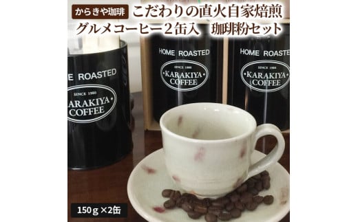 からきや珈琲こだわり直火自家焙煎【グルメコーヒー２缶入　珈琲粉セット】 | coffee コーヒー 珈琲 豆 コーヒー豆 珈琲豆 粉 挽きたて 挽き立て レギュラー 飲料 ドリンク 取り寄せ お取り寄せ 個包装 セット 詰合せ 詰め合わせ 飲み比べ 専門店 ドリップ ハンドドリップ 焙煎 自家焙煎 ロースト ご家庭用 手土産 高級 老舗 ギフト 贈答 贈り物 お中元 お歳暮 プレゼント _AK10
