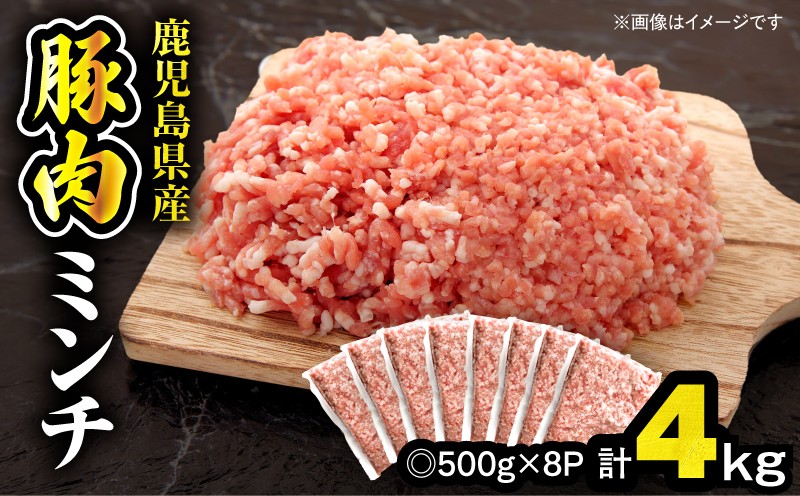 
                  鹿児島県産豚肉ミンチ 4.0kg（500g×8パック）　KN179-003-04
                