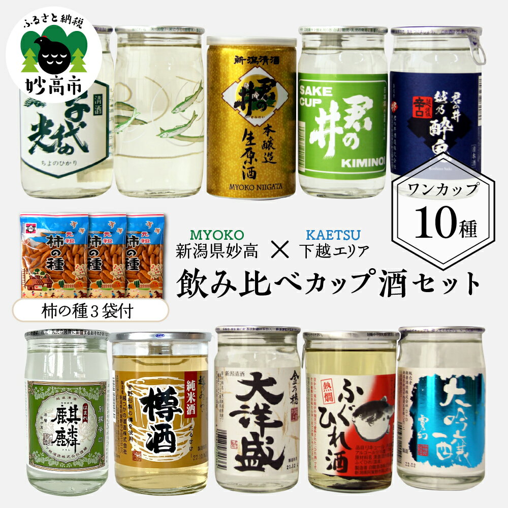 【ふるさと納税】新潟県 妙高 カップ酒 飲み比べ セット ( 下越 エリア ) 10種 柿の種 3袋 ワンカップ 酒 お酒 日本酒 地酒 酒蔵 詰め合わせ 贈り物 お土産 プレゼント 送料無料 お取り寄せ 大人気 お試し ギフト ご当地 名産品 晩酌 お家時間 家飲み