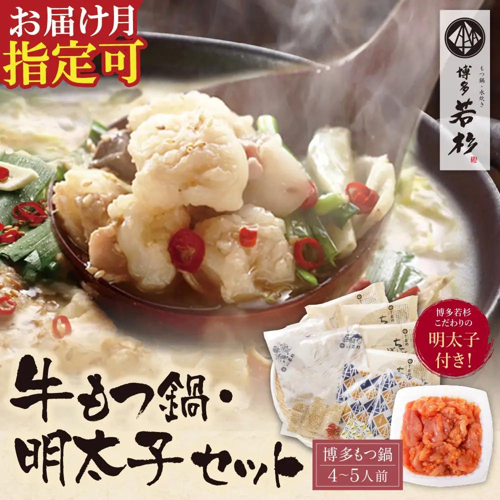 Z61-48 博多若杉 牛もつ鍋(4～5人前)＆明太子セット もつ鍋