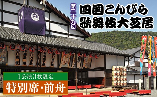 
                   ＼ 公演日が選べる ／ 【尾上松緑 出演！】 【先行販売・数量限定】 金丸座 第三十九回 四国こんぴら歌舞伎大芝居チケット 大人気の２階前舟席 特別席 前舟１枚 歌舞伎 かぶき カブキ 芝居 観劇 ギフト 四国 F5J-1115var
                