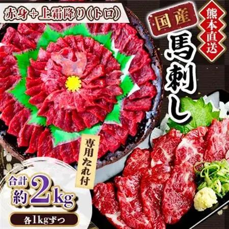 【国産馬刺し】熊本直送　上霜降り(トロ)1kg+赤身1kg　合計2kg(美里町)_肉 馬肉  うま 桜肉_【配送不可地域：離島】【1383827】