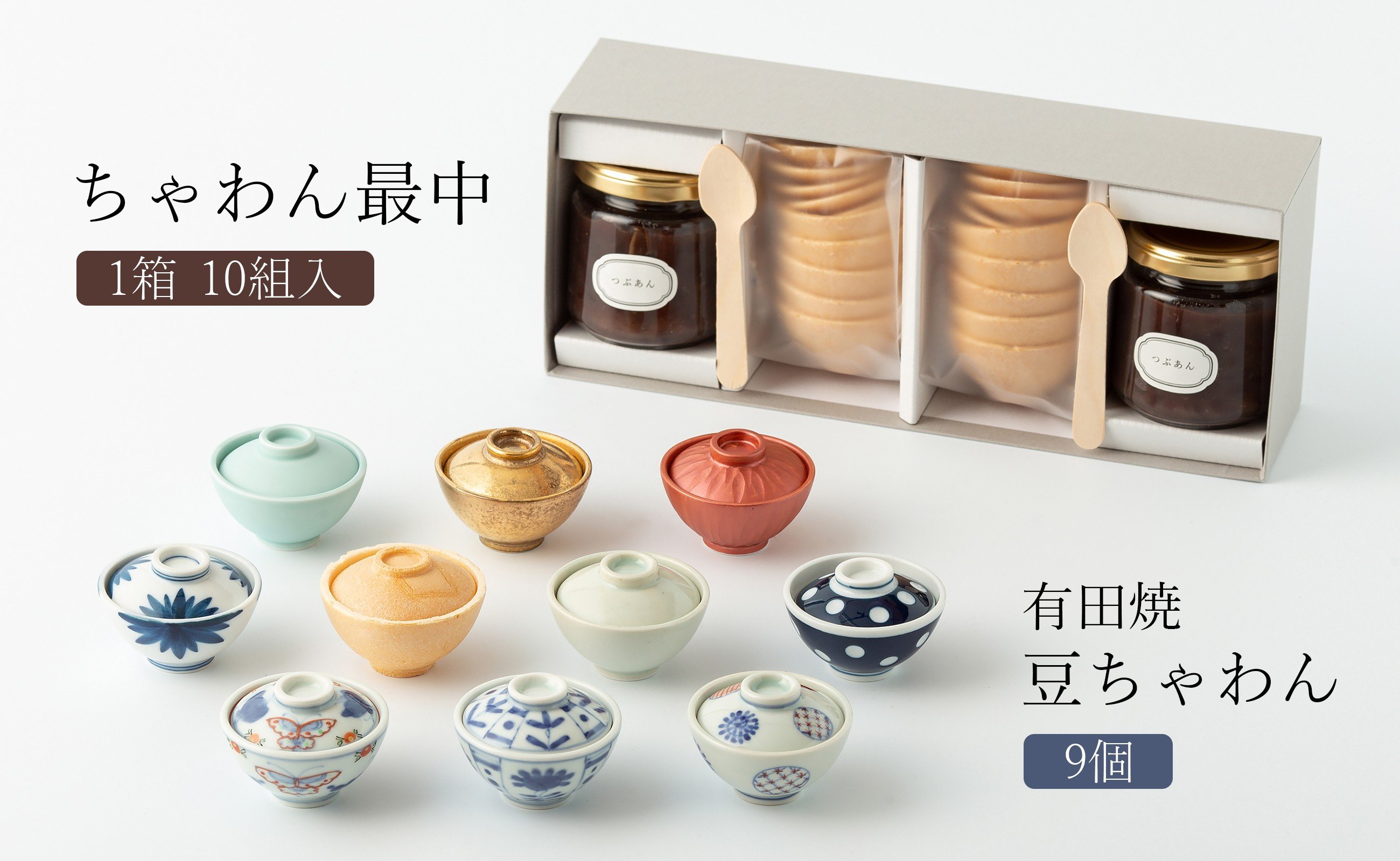 
                  【セット】ちゃわん最中(10組入)と有田焼豆ちゃわん 9個 アリタカラ
                