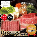 【ふるさと納税】≪山形の極み≫ リブロースすき焼き用300g F2Y-5110