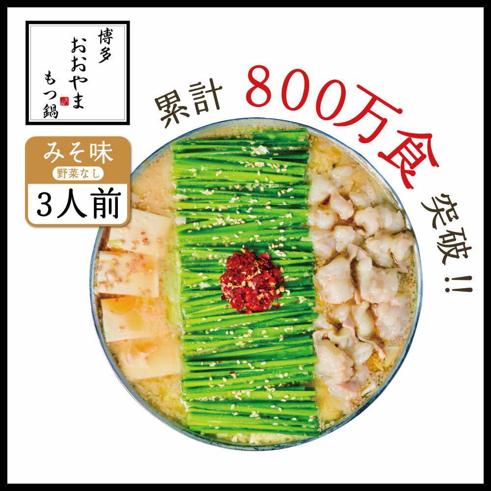 【ふるさと納税】博多もつ鍋おおやま みそ味 3人前 送料無料 もつ鍋 福岡 AH005