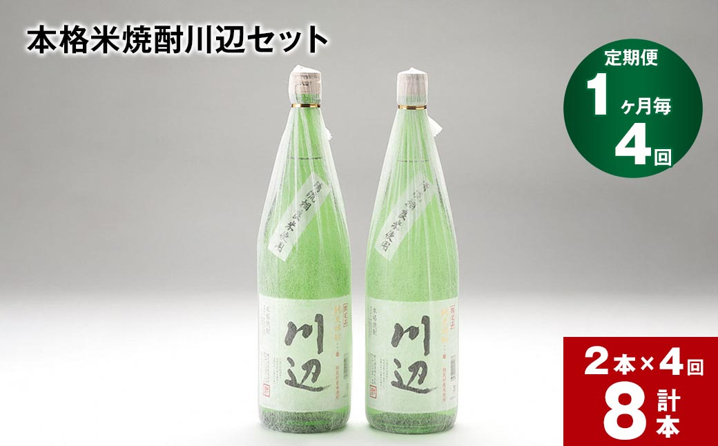 
【1ヶ月毎4回定期便】本格米焼酎川辺セット1800ml x 2本 計8本
