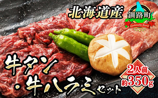 
            ＼入手困難／ 牛タン 牛ハラミ 焼肉 国産 ＜約2人前 約350g＞ | 牛肉 牛 はらみ タン 希少 希少部位 北海道産 アウトドア キャンプ BBQ 焼き肉 セット 小分け 手切り 簡単 肉厚 ジューシー 食品 焼肉食材専門店トリプリしおた 牛タン ハラミ 和牛 国産 訳あり 小分け 冷凍 北海道 釧路町 釧路超 特産品
          