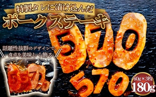 【食卓が映える！！】 570　ポークステーキ（特製タレ漬け） 60g×3枚 ／ 肉 にく 豚肉 豚ロース 映えるステーキ オリジナルタレ ジューシー 旨み 誕生日会 イベント パーティー 食事会 家族 友達 プレゼント 贈り物 愛知県 No.277