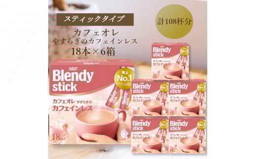 AGFのBlendyブレンディスティック　カフェオレ　やすらぎのカフェインレス　18本×6箱