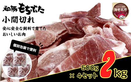和豚もちぶた小間切れ　500g×4セット【 日常使い ごちそう プレゼント ギフト 結婚祝い 結婚 出産 お祝い 内祝い 退職祝い お礼 お取り寄せ 神奈川県 海老名市 】