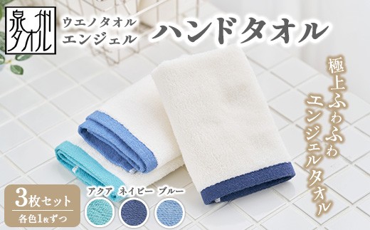 
                  〈水とともに生きる 泉州タオル〉ウエノタオル エンジェル ハンドタオル 3枚セット（アクア＆ネイビー＆ブルー）｜ ハンドタオル タオル 日本製 国産 泉州タオル たおる towel 無地 綿 日用品 ハンカチ 大阪府 泉大津市 ※離島への配送不可
                