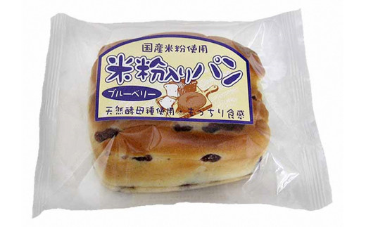 [10-75] 賞味の長～い米粉入りパン　ブルーベリー（12個入）