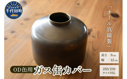 
OD缶ガス缶カバー 真鍮製 250 230用 群馬県 千代田町 ガス缶カバー アウトドア 日本製 職人 送料無料 お取り寄せ ギフト 贈り物 贈答用 プレゼント
