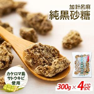 加計呂麻純黒砂糖（300g×4袋） 先行予約 数量限定 砂糖