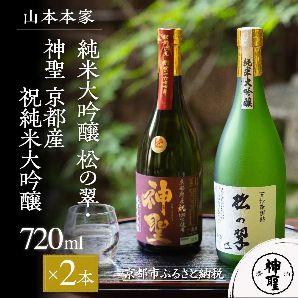 【山本本家】純米大吟醸 松の翠・神聖 京都産祝純米大吟醸(720ml×2本)［ 京都 京都市 伏見 日本酒 酒 お酒 さけ sake 逸品 人気 おすすめ お取り寄せ ギフト プレゼント 贈答 贈り物 お祝い 内祝い ご自宅用 ご家庭用 飲み比べ 送料無料 ふるさと納税 ］