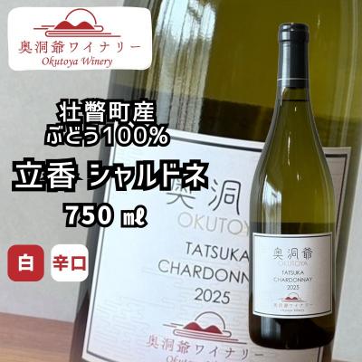 ふるさと納税 壮瞥町 奥洞爺ワイナリー 「立香シャルドネ2025(辛口・白ワイン)」 750ml SBTAO003