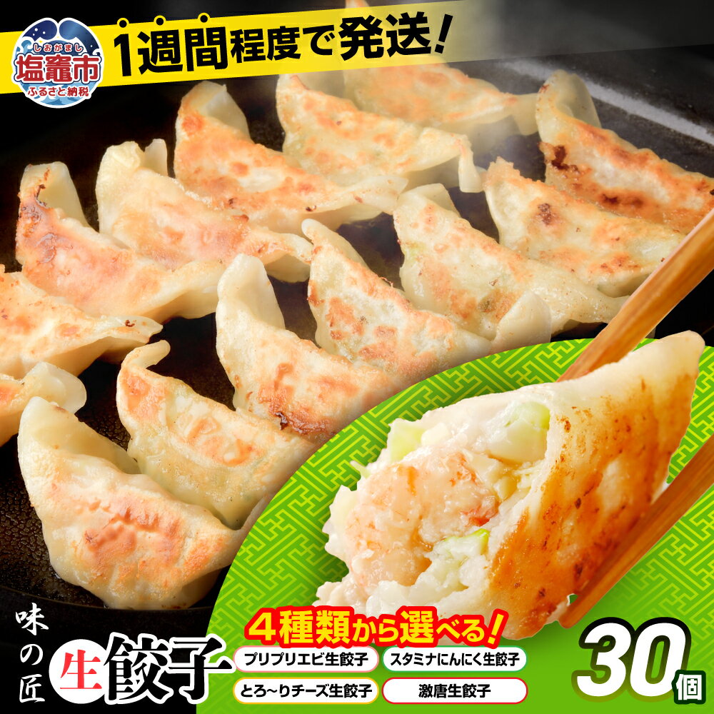 【ふるさと納税】餃子 30個 選べる 4種類 ( エビ チーズ にんにく 激唐 ) こだわり 本格 生餃子 味の匠 ｜ 激辛 冷凍餃子 冷凍生餃子 簡単 中華 ギョーザ ギョウザ ぎょうざ 冷凍 宮城県 塩竈市 塩釜市 ギフト