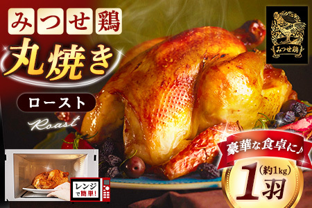佐賀県産みつせ鶏 丸焼きロースト 1羽【丸鶏 簡単 レンチン ジューシー ローストチキン クリスマス パーティー イベント ダッチオーブン 低脂質 ヘルシー 旨味成分 柔らか 歯ごたえ】K059043