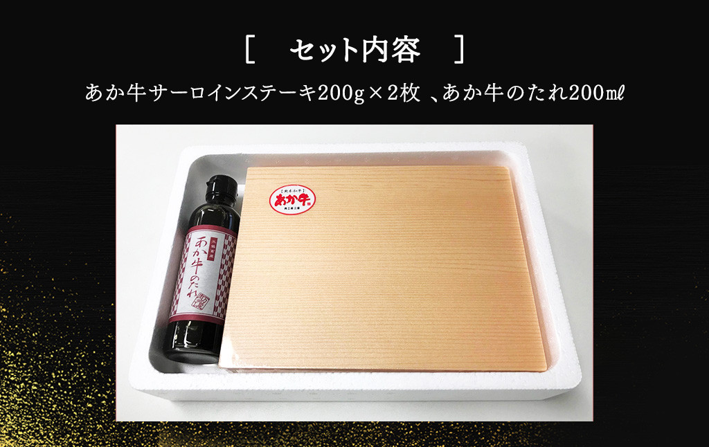 あか牛サーロインステーキセット 200g×2枚 あか牛のたれ200ml付き